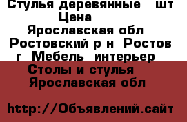 Стулья деревянные 5 шт › Цена ­ 500 - Ярославская обл., Ростовский р-н, Ростов г. Мебель, интерьер » Столы и стулья   . Ярославская обл.